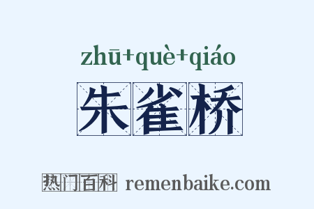 朱雀桥是什么意思的图片